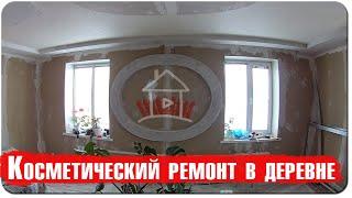 Косметический ремонт в деревне / дому больше 50 лет