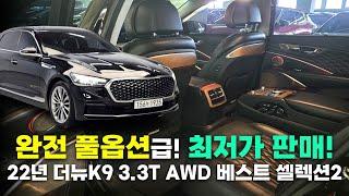 최저가판매_ 22년 신형K9 3.3 터보 AWD 베스트셀렉션2 완전 풀~옵션급!! 넉넉한 신차보증!! 컨디션까지 끝내주는 더뉴K9 차량입니다!!