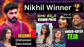 Nikhil Winner  మాట తప్పిన Vishnu Priya | Teja Rohini  | Oct 31 review by Geetu Royal BIGGBOSS 8