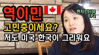 캐나다 이민 인터뷰 | 미국 한국 역이민 할까요? | 유학 이민 조기유학 현실 솔직 인터뷰 캐나다 밴쿠버 미국 실체