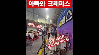 아빠와크레파스 #통기타썬 #버스킹 #논개시장#올빰버스킹#진주#7080#추억 #추억의노래#동심#추억 #아이에게 불러준노래#옛생각
