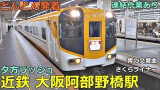 近鉄大阪阿部野橋駅 5どんどん電車が発着！●特急 連結作業／青の交響曲・さくらライナー、急行、準急　等／夕方ラッシュ 南大阪線