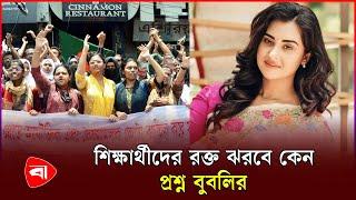 কোটা আন্দোলন নিয়ে সরব তারকারা | Quota Movement | Star | Bubli