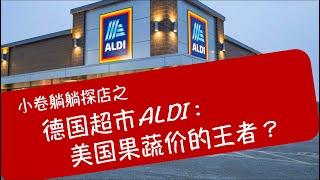 德国超市ALDI探店，果蔬性价比王者？