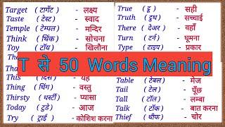 T se word meaning|  words| T se 50 word meaning|T to y words with Hindi|T spar meaning|T se Spelling