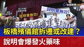 板橋殯儀館拆遷或改建？ 說明會爆發火藥味