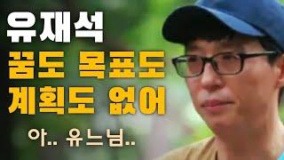 유재석이 꿈도 없이 성공할 수 있었던 자기관리. 목표나 계획을 세우지 않는 유느님 명언 모음 [책임감 동기부여]