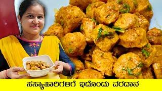 ಸಸ್ಯಾಹಾರಿಗಳಿಗೆ ಇದೊಂದು ವರದಾನ Soya Crispy | Soya Nuggets Recipe | Mr and Mrs Kamath