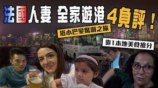 法國人妻KOL三代同堂遊港4負評！搭小巴變驚嚇之旅 全靠1本地美食 俘虜伯母心｜Channel C HK