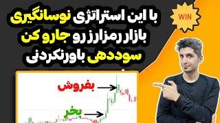 با این استراتژی نوسانگیری،  بازار رمزارز رو جارو می کنی - استراتژی اختصاصی نوسان‌گیری