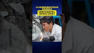 2024年国家最高科学技术奖获奖人之一薛其坤说，攀登科学高峰极其努力非常快乐  #国家最高科学技术奖 #china #shorts