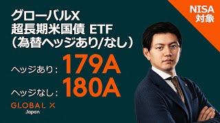 グローバルX 超長期米国債 ETF【為替ヘッジあり：179A  なし：180A】