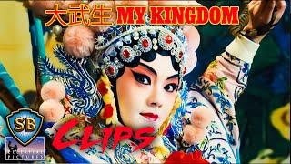 京劇武打 | The Chinese Opera Fight Scene | 大武生 My Kingdom (2011) | Shaw Brothers Clips