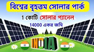  1 কোটি সোলার প্যানেল | ভাদলা পার্ক | World's largest solar park is in India | Bhadla Solar Park