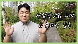 진실한교회 소개영상, 온라인교회, 개척교회 이야기, 유튜브교회 | 안중호 목사 | 진실한교회 | 20220520