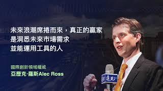 ｜遠見雜誌 2020遠見國際趨勢大師Alec Ross論壇-活動精華