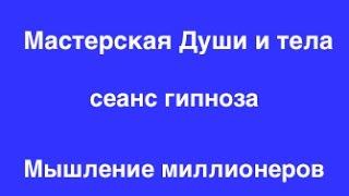 Гипноз на деньги и богатство  Мышление миллионера: часть 3  Непоколебимая вера в себя