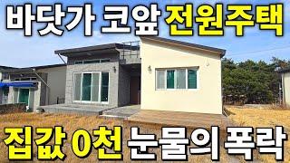 바닷가 코앞 전원주택도 못 버틴다~ 2021년식 전원주택 몽땅 헐값에 속출! 집값~0천만원 땅값은 눈물난다~