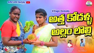 అత్త కోడళ్ల అల్లం లొల్లి||ATHA KODALLA ALLAM LOLLI VILLAGE COMEDY||VILLAGE SARADA MUCHTLU||FUNNY