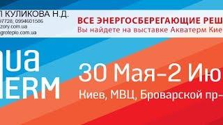 AQUATERM 2017 в Киеве и пеллетная горелка "АРВ"