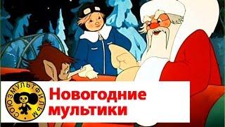 Мультики про Новый Год - Сборник 1 | Старые добрые советские мультики