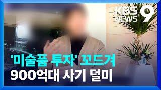 “월1% 저작권료에 원금 보장”…900억 대 ‘아트테크’ 사기 [9시 뉴스] / KBS  2024.09.24.