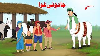 Magical Cow Comedy Story | Pashto Cartoon Story | Educational & Moral Animation 2025