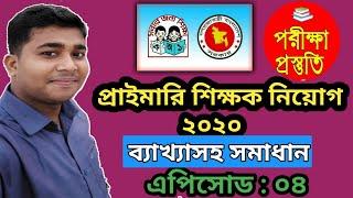 ইংরেজী : ০৪ | গুরুত্বপূর্ণ প্রশ্নের ব্যাখ্যাসহ সমাধান | Primary Job Preparation | চাকরির প্রস্তুতি |