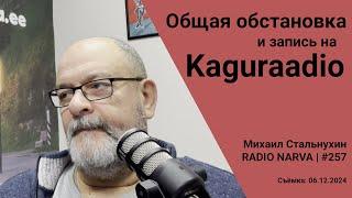 Общая обстановка и запись на Kaguraadio | Radio Narva | 257