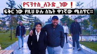 #የናንተስ_ለጉድ_ነው️ ፍቅር ነው የዚህ ሁሉ ስኬት ዋነኛው ሚስጥር። ለሰው በሚጠቅመው ሁሉ ላይ የሚተጉ ጥንድ ብርሃኖች።