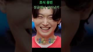 초식용빈 정글에서 살아남기!!#사콜예고#김용빈#사콜정글#목요일사콜#본방사수#김용빈초식남