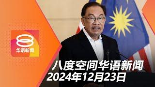 2024.12.23 八度空间华语新闻 ǁ 8PM 网络直播【今日焦点】安华政府支持率提升 / 《国安法》对付黑帮 / 槟城渔民海上漂流6天