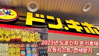 2023년 도쿄긴자 돈키호테 쇼핑리스트면세받기️