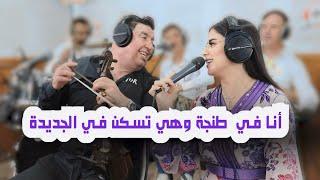 Abdelali Tawnati & fawzia -Ana ftanger whyia tskan f jedida -live-( هي في طنجة…( الاغنية المشهورة