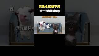 “男生永远听不见第一句的bug” #cheems小剧场 #cheems #搞笑
