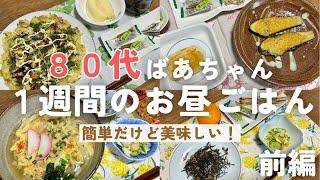 【80代元気ばあちゃん】1週間のお昼ごはんを紹介/簡単だけど美味しくて健康的です/前編