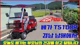 어르신용 4륜 2인승 캐노피 노인 전동차 베가 T5100R 경남 남해 운전연습 영상 장애인용 실버 전동스쿠터 전기차