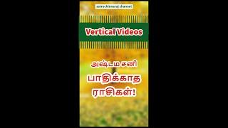 அஷ்டம சனி யாருக்கு பாதிக்காது?   -  Vertical Video Series