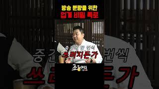 방송 분량을 위한 업계 비밀 폭로  [조동아리 44회]