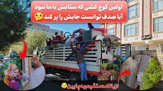 ولاگ کوچ کشی جنجالی و پر از اتفاقات عجیب و باور نکردنی، رفتیم بخیر خانه نو و شروع  زنده گی نو