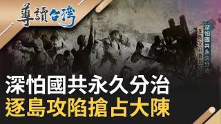 19世紀台富豪私人派對 豪宅上百賓客歌舞宴飲 黃東茂家用銀器首曝光 揭台灣謎樣超級富豪榜 解密大陳島撤退眾計畫 美方不出兵僅撤幣金援｜謝哲青 主持｜【導讀台灣】20230428｜三立新聞台