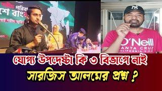 উপদেষ্টা ফারুকীর পদত্যাগ | উপদেষ্টা ফারুকী | উপদেষ্টা ফারুকী বিদায় | উপদেষ্টা | Prince 5262