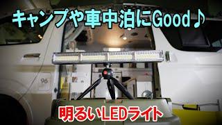 キャンプや車中泊にGoodパワフルLEDライト