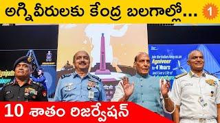 Agnipath Scheme:కేంద్రం కీలక నిర్ణయం... కేంద్రబలగాల్లో 10 శాతం రిజర్వేషన్ *Defence | Telugu Oneindia