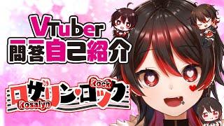 【自己紹介】ギャルVtuberロザリン・ロックの一問一答自己紹介動画【#Vtuber一問一答自己紹介/ロザリン/個人Vtuber】