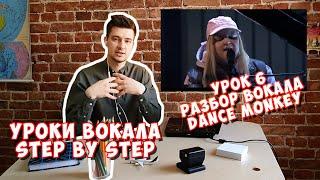 Dance Monkey. Разбор вокала. Вокальный блог "Step by Step".