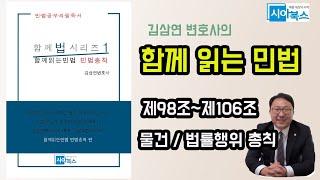 함께 읽는 민법 제98조~제106조 / 민법총칙 pdf파일을 무료 배포 중이니 siwoolaw@gmail.com으로 요청주시기 바랍니다.