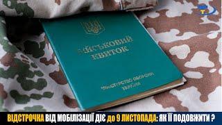 Відстрочка від мобілізації діятиме до 9 листопада: ЯК ЇЇ ПОДОВЖИТИ ?!