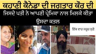 ਕਹਾਣੀ ਕੈਨੇਡਾ ਦੀ ਜਗਤਾਰ ਕੌਰ ਦੇ ਕਤਲ ਦੀ | Punjabi Crime Stories| punjabi ਕਹਾਣੀਆਂ stories