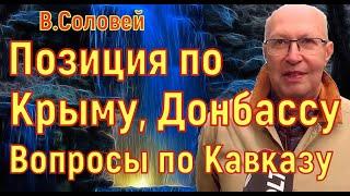 Валерий Соловей. Позиция по Крыму и Донбассу. Вопросы по Кавказу. Противостояние Армения Азербайджан